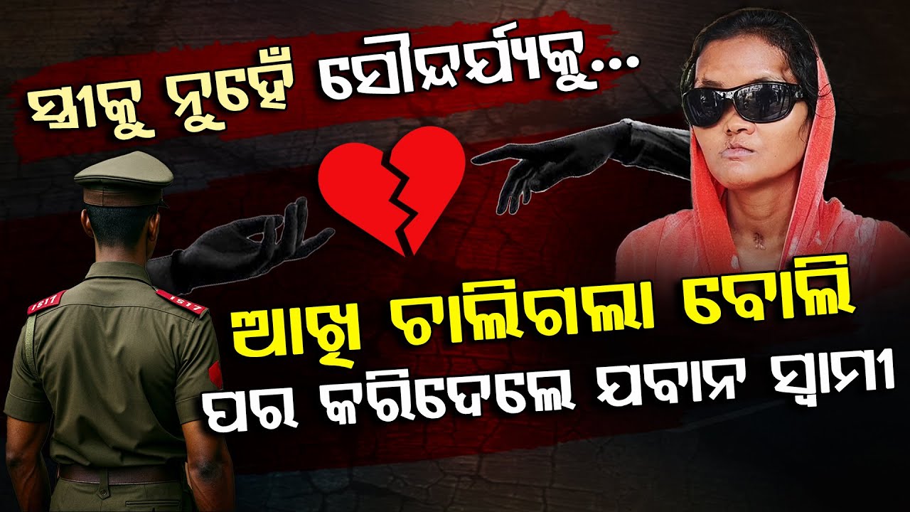 CRPF Jawan Abandoned His Wife When She Lost Vision In Baripada | Argus Digital