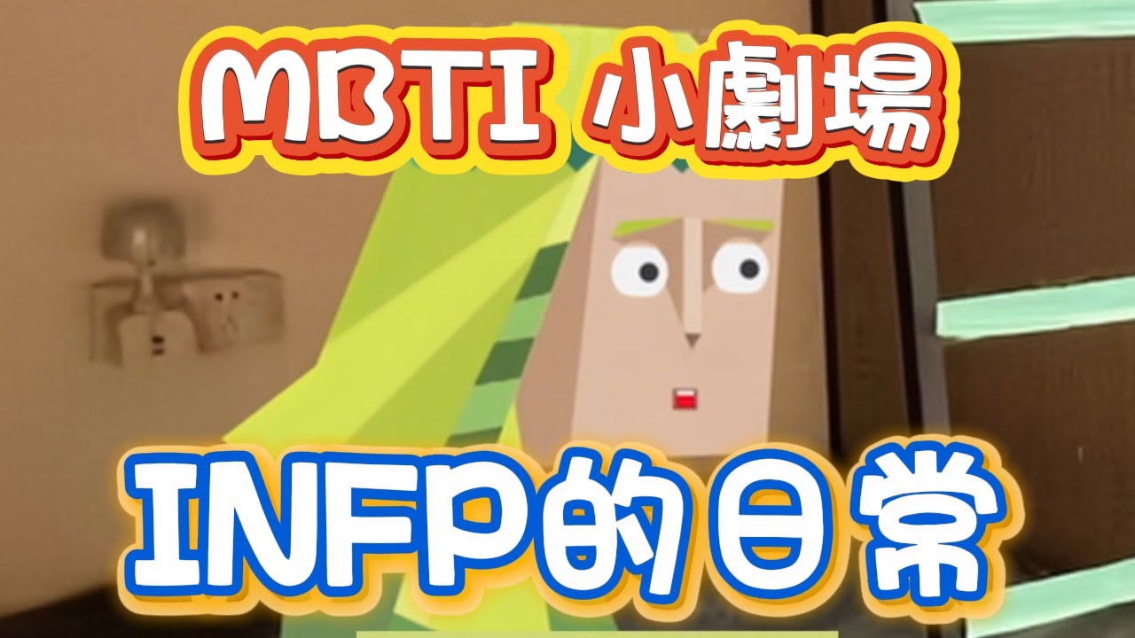 【熊貓MBTI】合集丨INFP的日常 