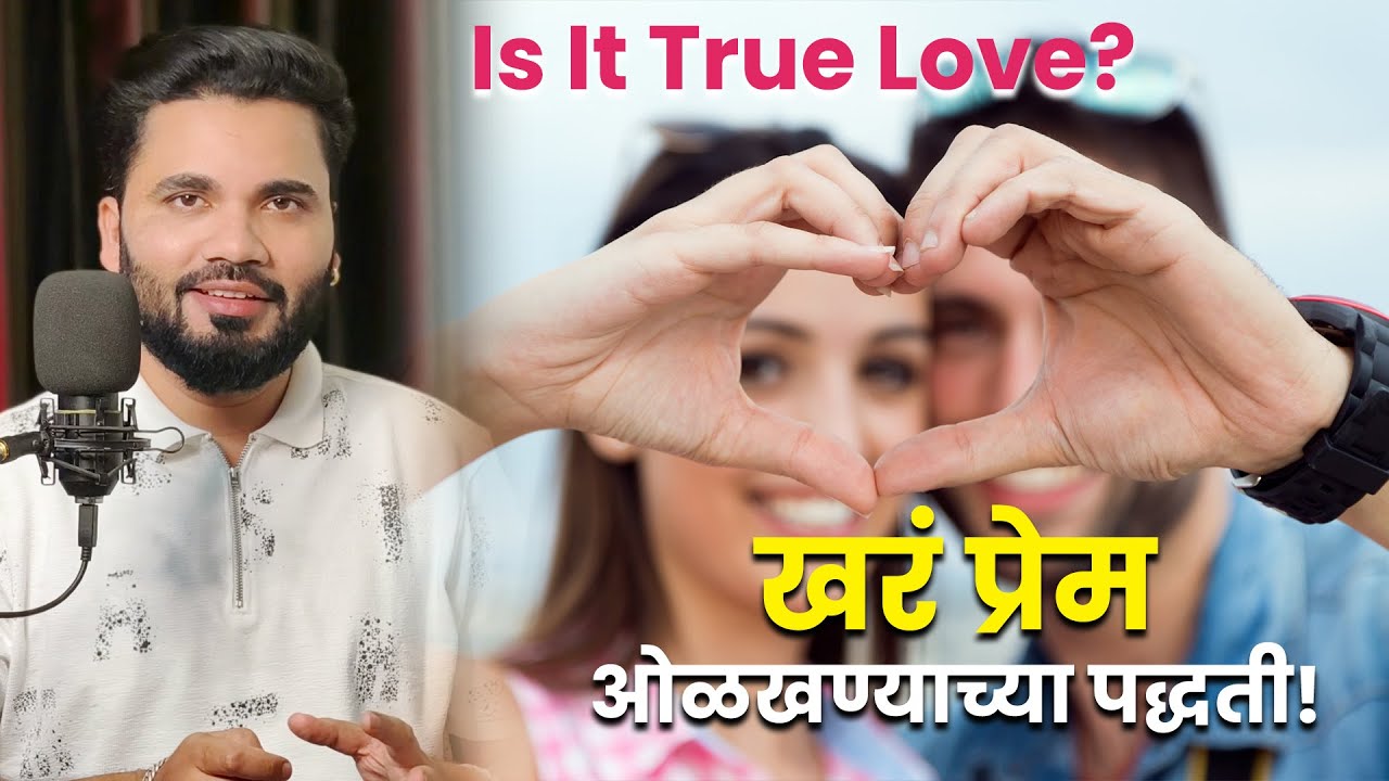 खरं प्रेम कसं ओळखायचं? | Signs of True Love ❤️ | Relationship Advice Marathi - Vishnu Vajarde