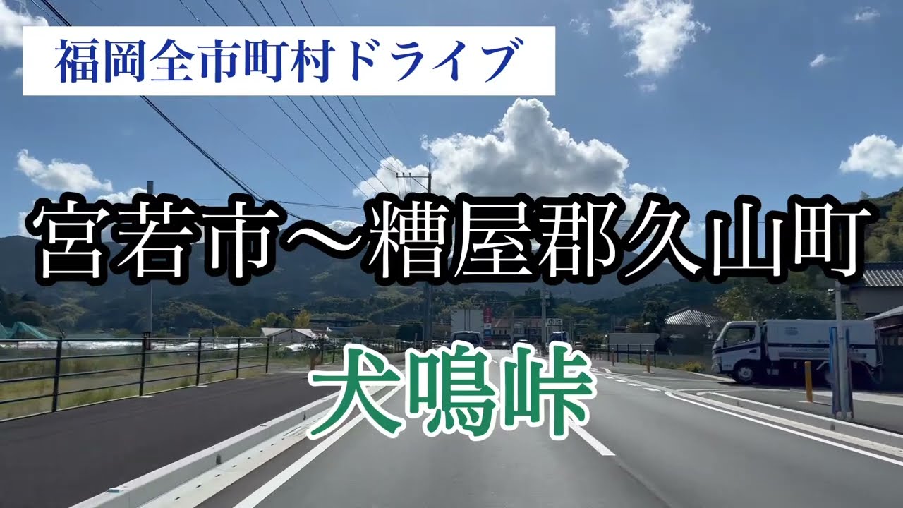 犬鳴峠《宮若市〜糟屋郡久山町》福岡全市町村ドライブ 県道21号走行車載動画【iPhone13Pro】サンバー