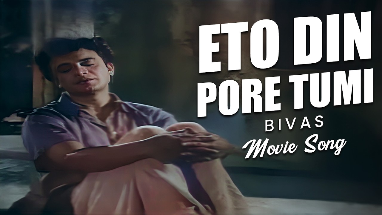 ETO DIN PORE TUMI | BIVAS( SONG ) | UTTAM KUMAR | LOLITA | CHAYA DEBI | ECHO FILMS