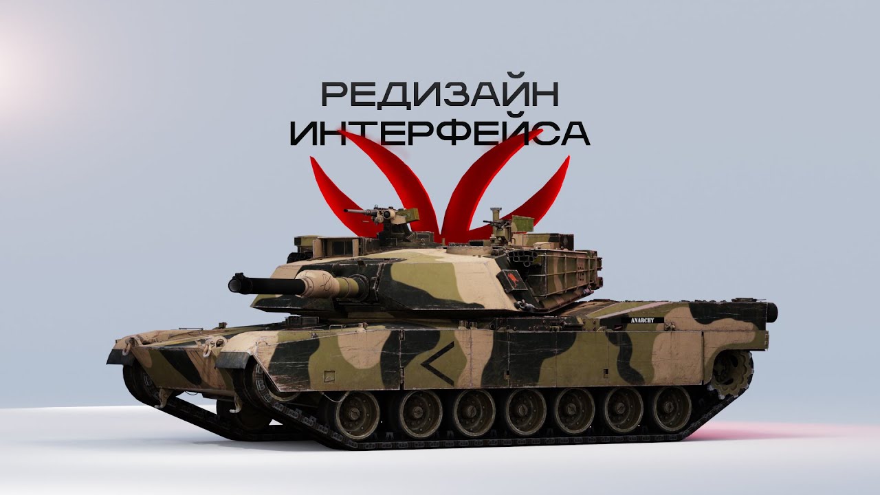 Я переделал интерфейс War Thunder