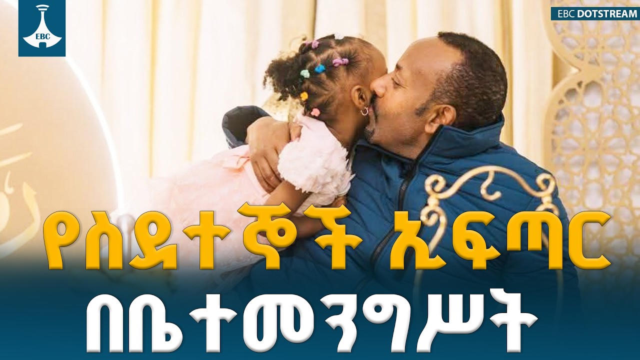 ጠቅላይ ሚኒስትር ዐቢይ አሕመድ በብሔራዊ ቤተመንግሥት ለስደተኞች የኢፍጣር መርሐ ግብር አከናወኑ | Ramadan | Iftar |EBC | EBCDOTSTREAM