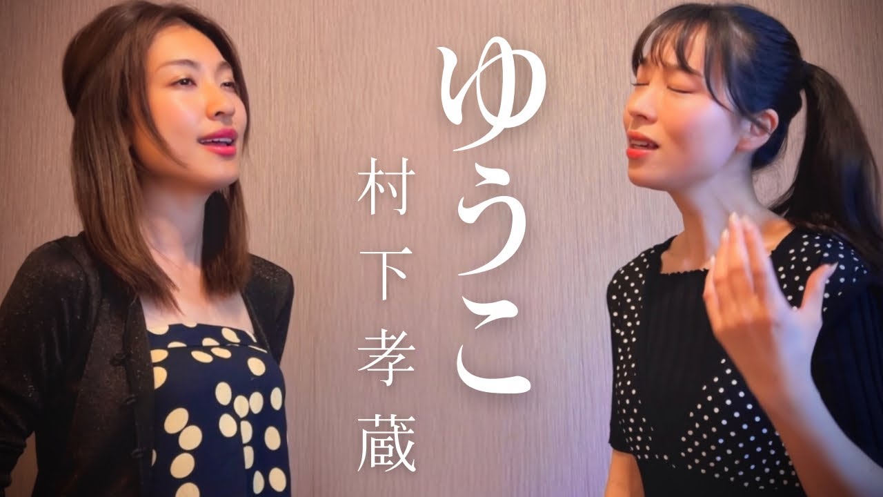 ゆうこ / 村下孝蔵 cover by 橋本聖子&疋田圭世