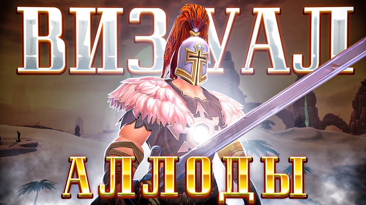 Аллоды Онлайн 17.0 – Что делать в игре в 2026? Маунты и Костюмы