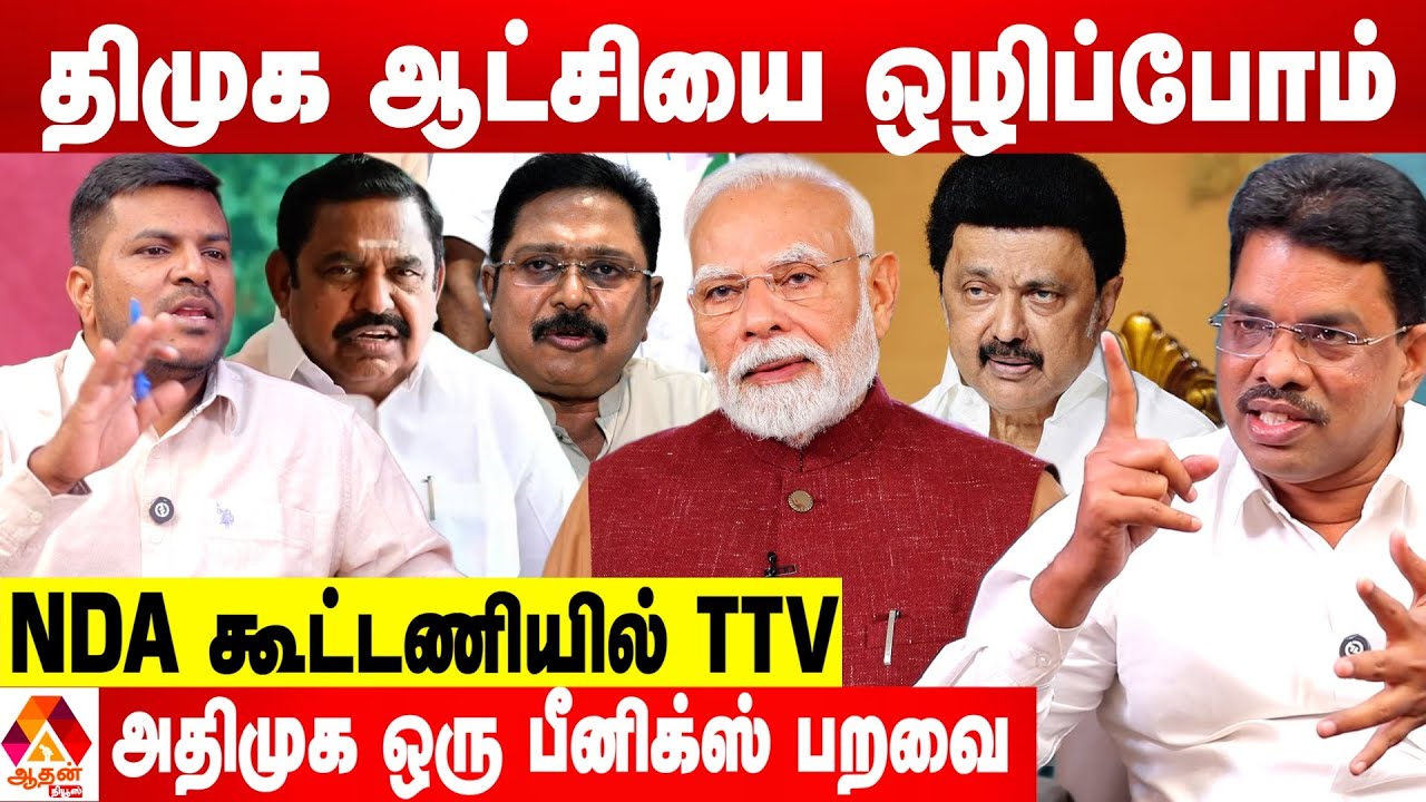 ஸ்டாலின் ஆட்சியை ஒழிக்க NDA கூட்டணி ரெடி😡 - சவால்விடும் காசிநாதபாரதி ADMK | Aadhan News