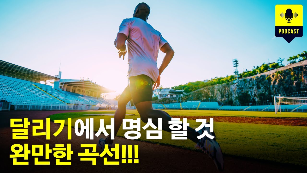 이 특징을 모르면 달리기가 힘들어집니다 [러닝 팟캐스트]
