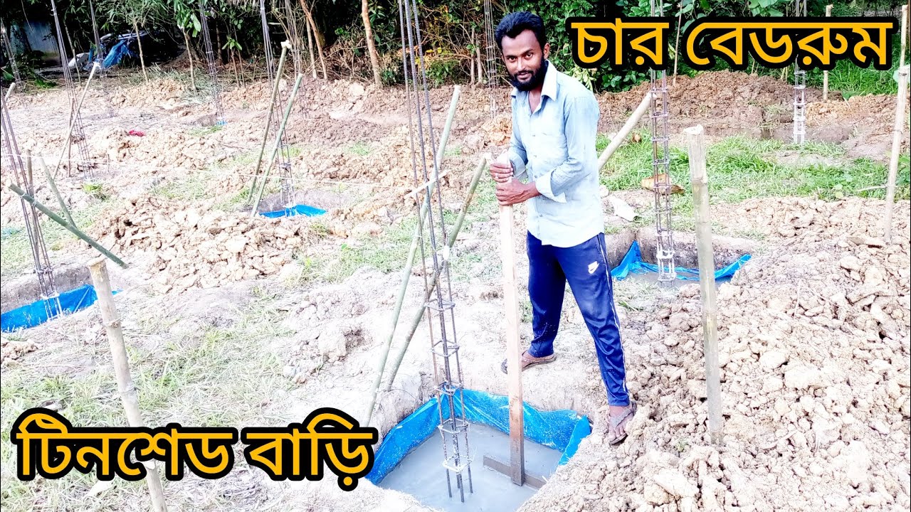 ৪ বেড রুম টিনশেড বাড়ির ডিজাইন লিটন কনস্ট্রাকশন.?