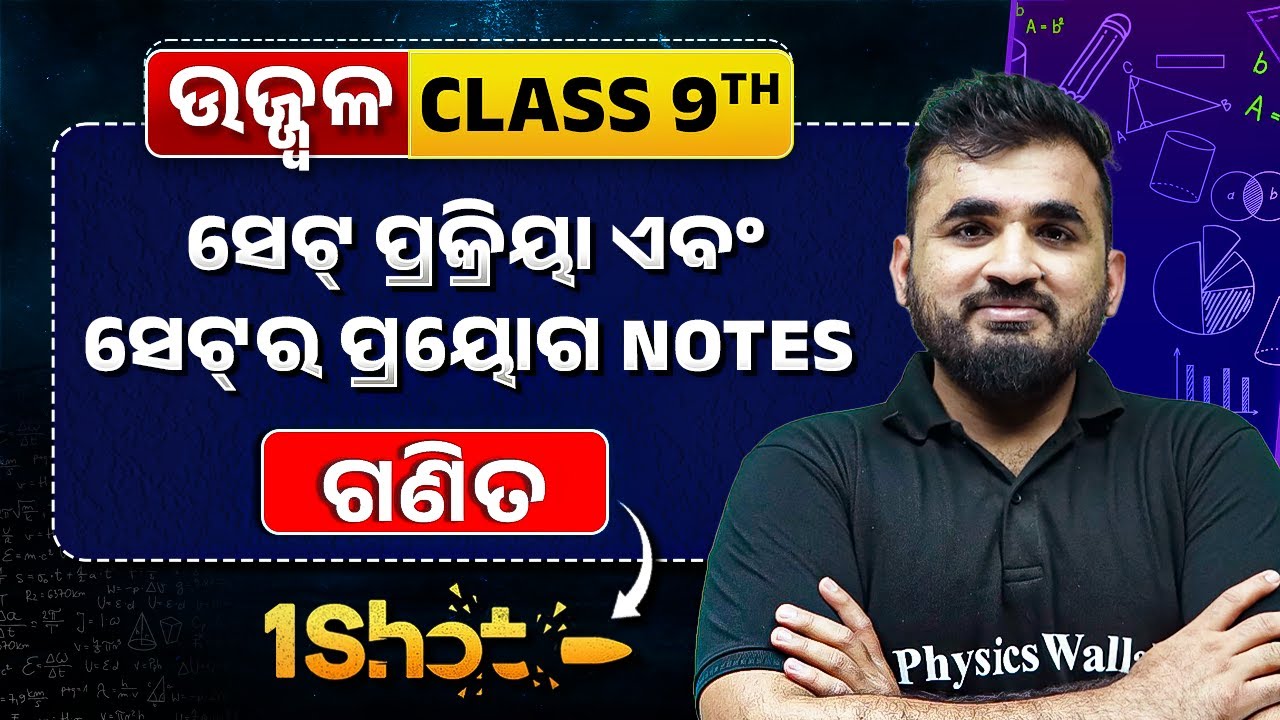SET in One Shot | ସେଟ୍ ପ୍ରକ୍ରିୟା ଏବଂ ସେଟ୍&zwnj;ର ପ୍ରୟୋଗ | BSE Class 9th Math Chapter 1 in Odia