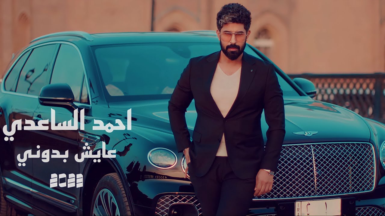 احمد الساعدي - عايش بدوني | Ahmed al-Saadi eaysh baduni (Official video clip) 2023