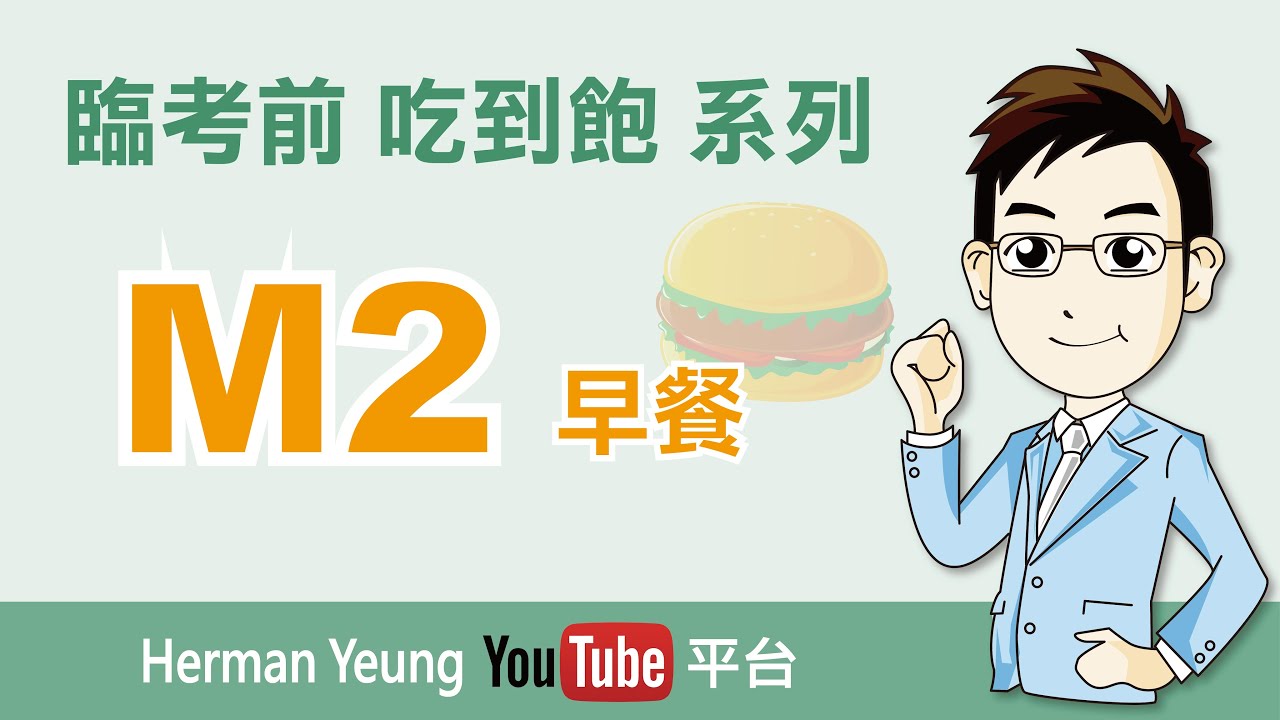 DSE M2 臨考前 吃到飽 系列 (早餐)