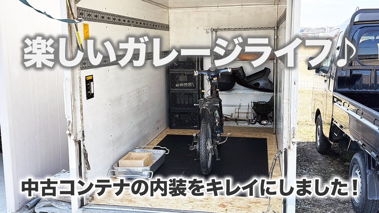 【ガレージ】中古コンテナの内装を補修して鉄カブレストアの作業場にします！