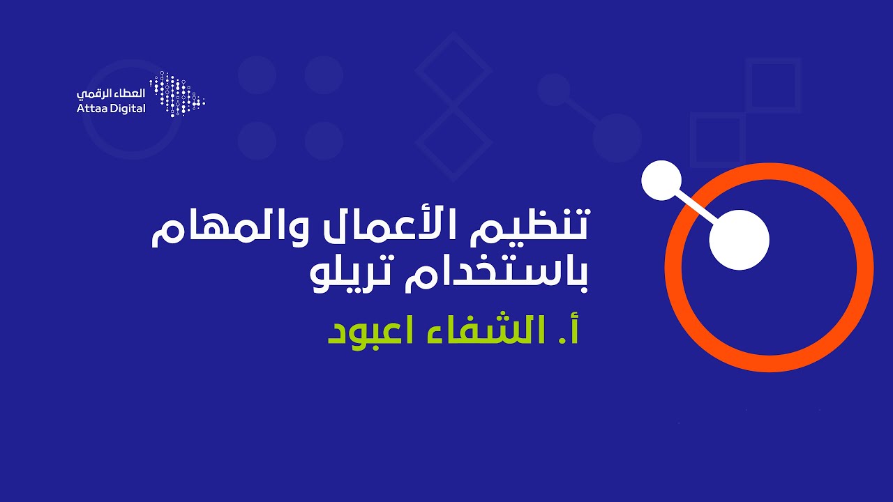 ويبينار العطاء الرقمي | تنظيم الاعمال والمهام باستخدام تريلو