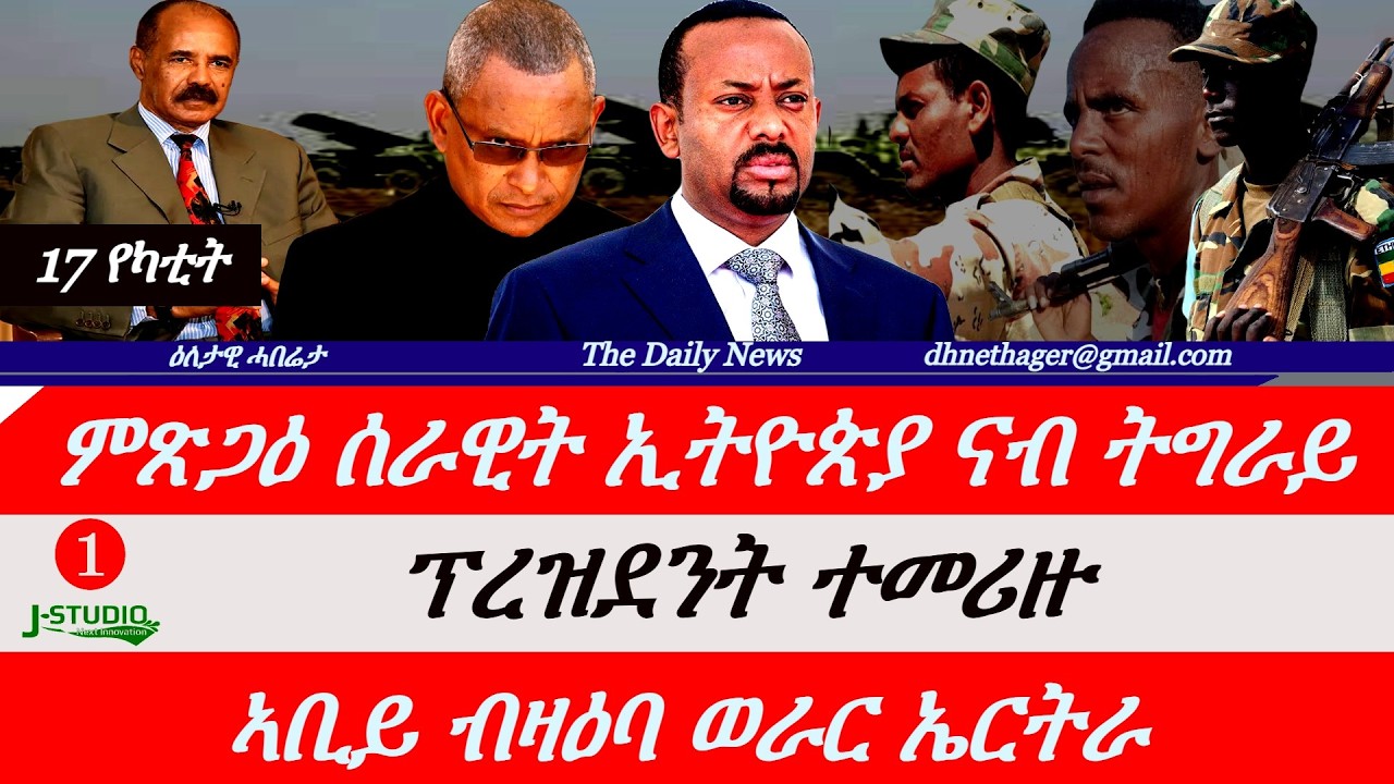 Jstudio News | 17 የካቲት | ሎሚ ሰራዊት ኢትዮጵያ ናብ ትግራይ። ፕረዝድነት ተመሪዙ። ኣቢይ ብዛዕባ ወራር ኤርትራ። ምጅማር መጥቃዕቲ ኢራን