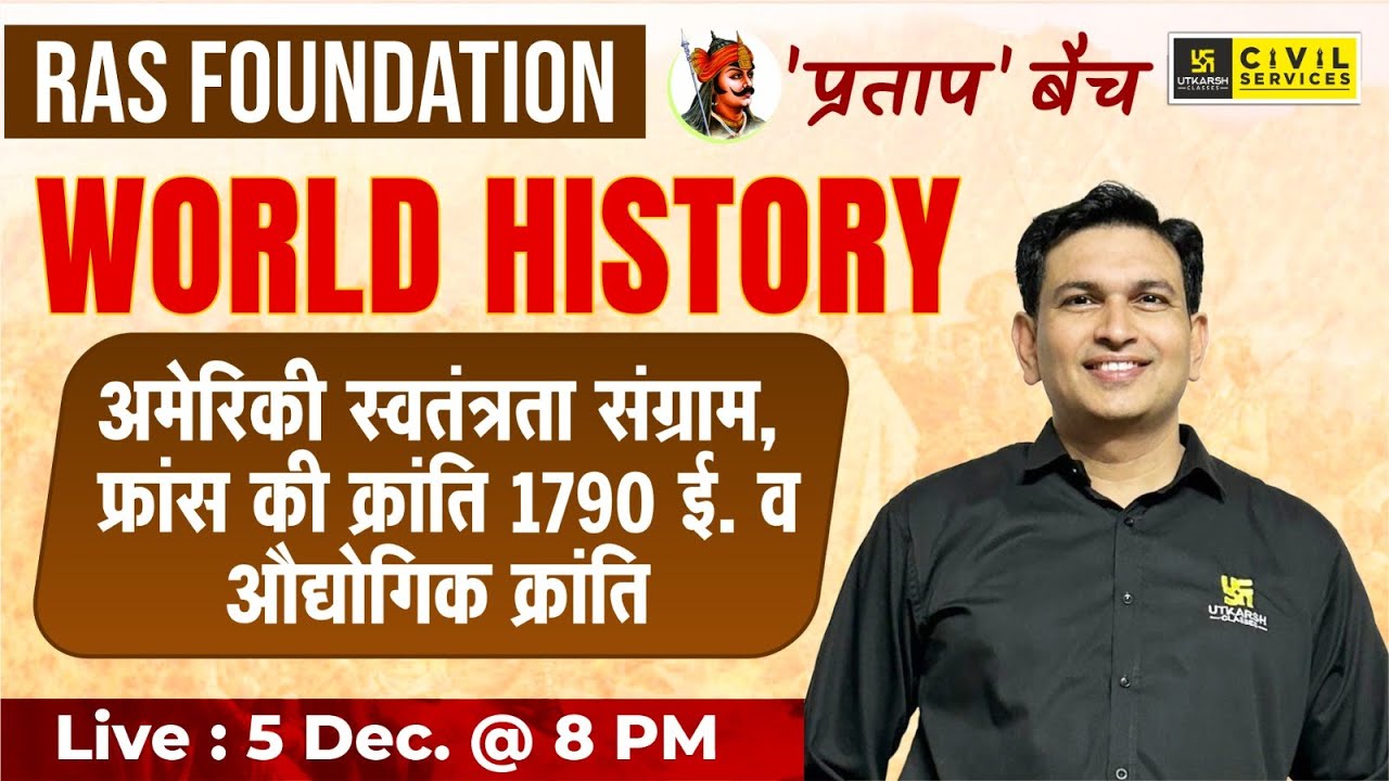 World History | अमेरिकी स्‍वतंत्रता संग्राम और औद्योगिक क्रांति | RAS Foundation | By Dalveer Sir