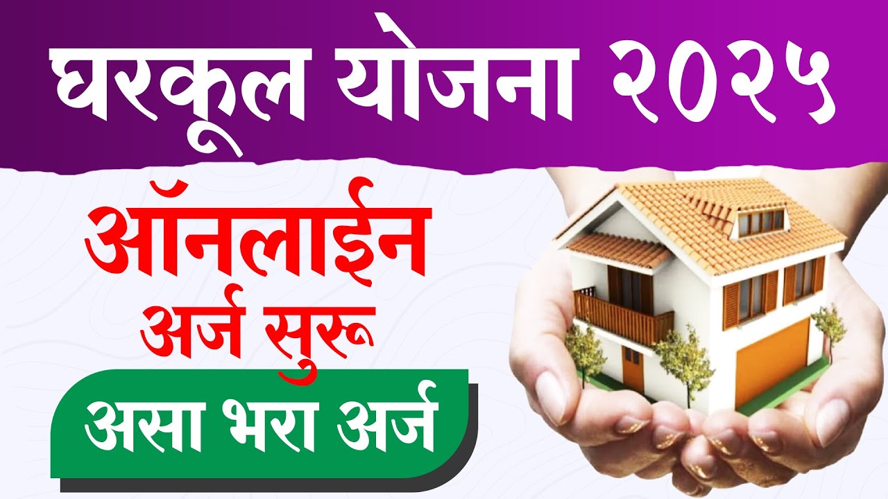 घरकूल योजना 2025 ऑनलाईन अर्ज असा भरा Gharkul Yojana 2025 Online Form