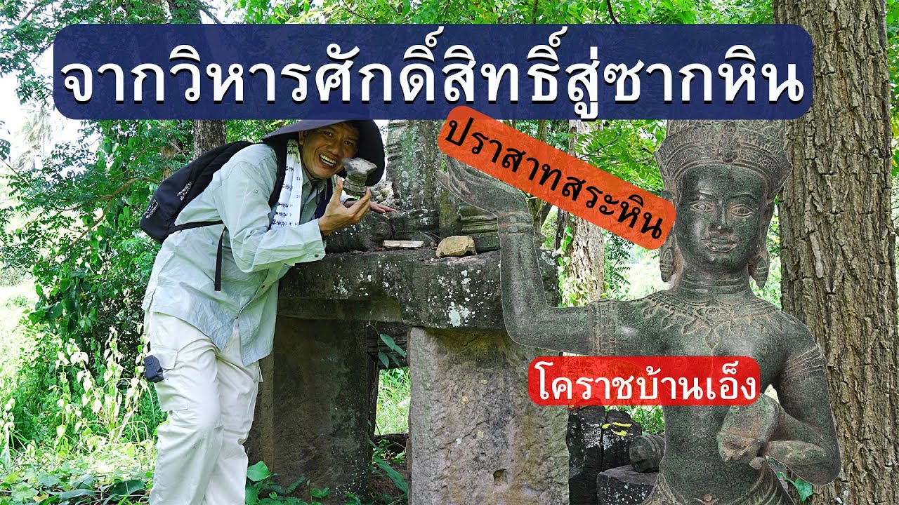 ปราสาทสระหิน: ความลับของอารยธรรมที่จมหายกลางปักธงชัย 2025.08.02