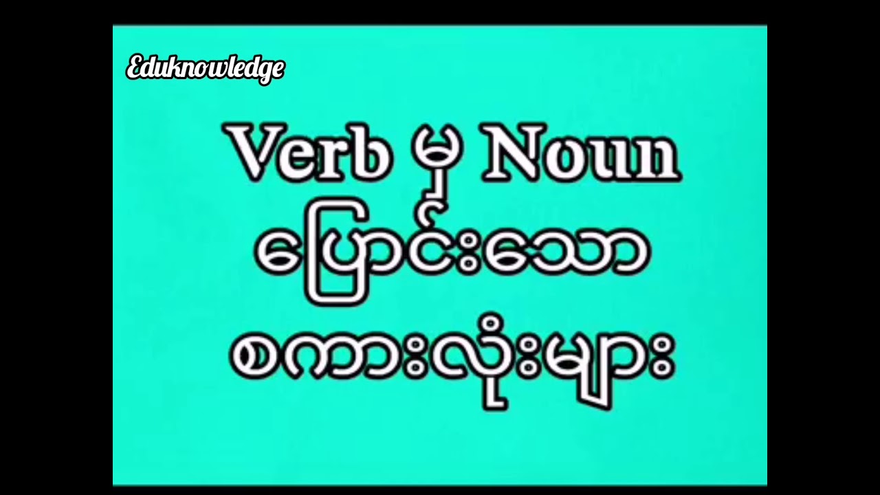 Verb မှ Noun ပြောင်းသော စကားလုံးများ