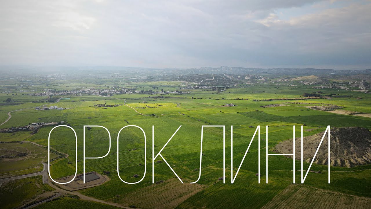 Ороклини. Место, о котором никто не знает / Кипр 2022
