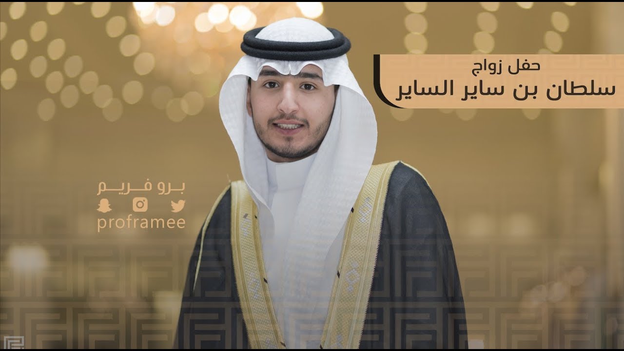 حفل زواج سلطان بن ساير الساير