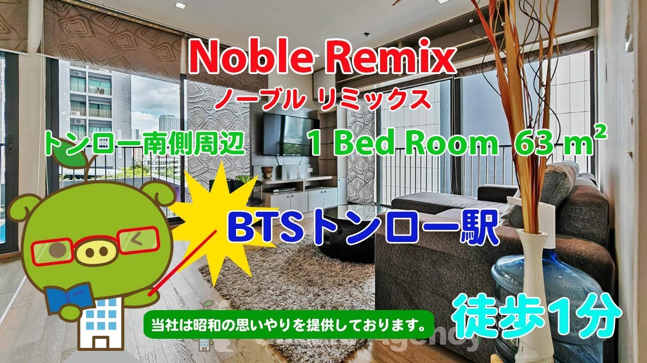 Noble Remix (Owner No. 8594) - 1 Bed Room / 63 m&sup2; - すずき不動産 お部屋紹介ビデオ