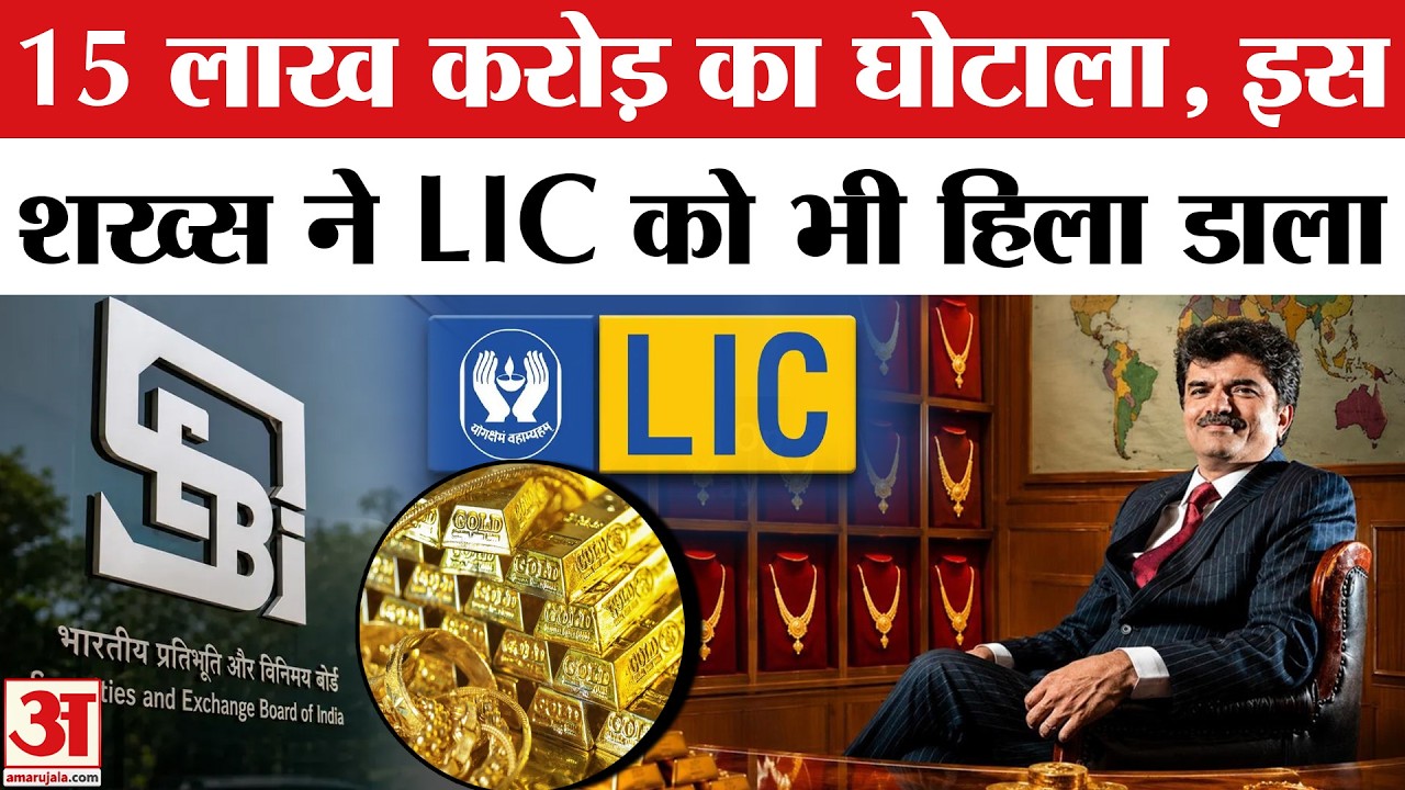 Rajesh Exports Scam: &lsquo;15 लाख करोड़&rsquo; का घोटाला, SEBI ने खोली Rajesh Exports की पोल! Rajesh Mehta | LIC