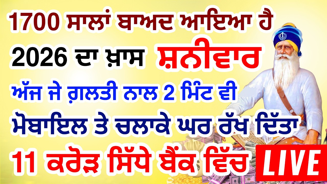ਜੇਕਰ ਗਲਤੀ ਨਾਲ 2 ਮਿੰਟ ਵੀ ਸੁਣ ਲਿਆ  11 ਕਰੋੜ ਤੁਹਡੇ ਖਾਤੇ ਵਿਚ  ਆ ਜਾਨਗੇ #lohri #live #gurbani #livestream