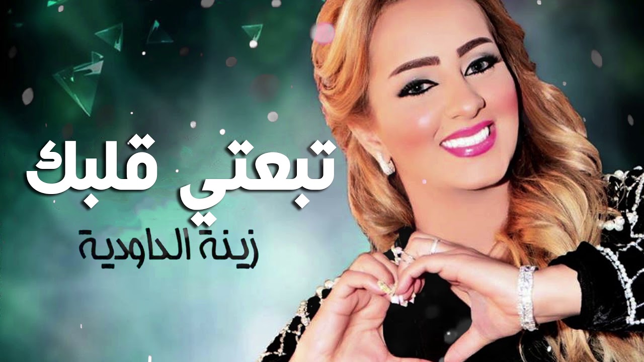 Zina Daoudia    TBa3Ti Galbek  EXCLUSIVE Music Video جديد زينة الداودية chancon archive
