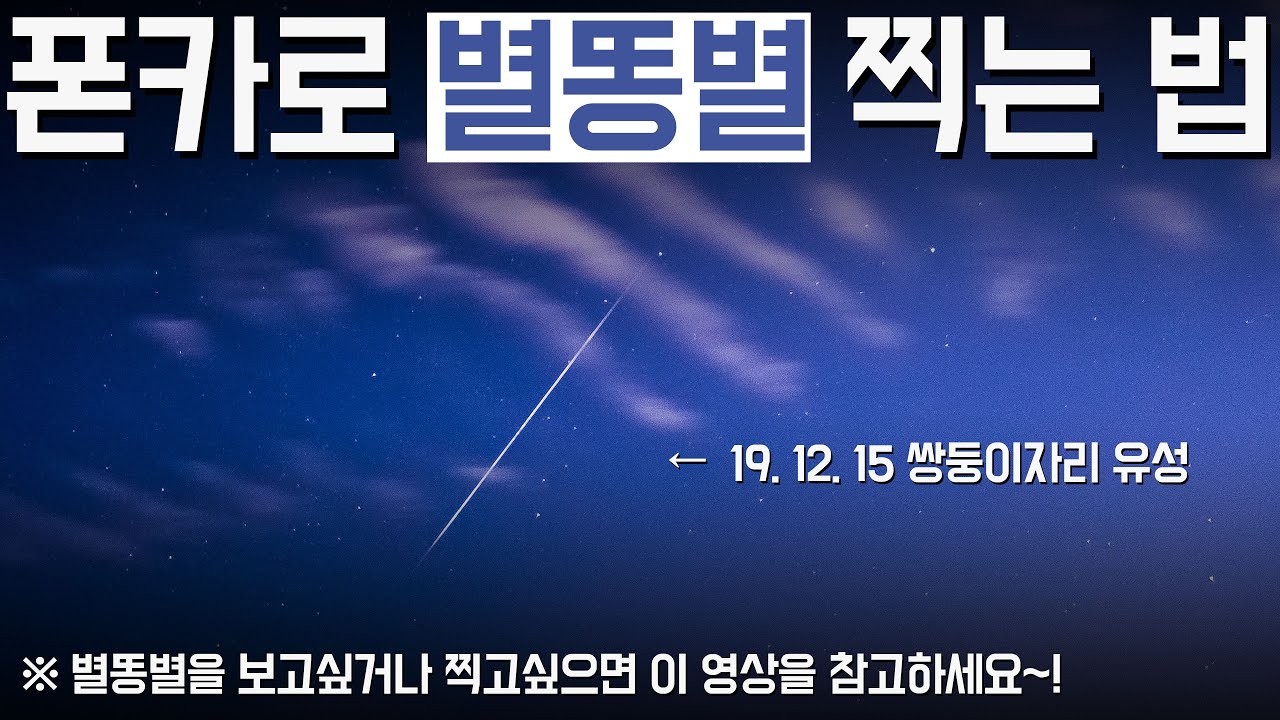 폰카로 별똥별 찍는 방법 - 2020. 12. 13~14 쌍둥이자리 유성우!