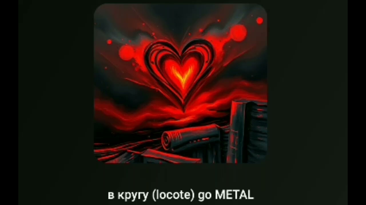 В кругу (locote) go METAL 
