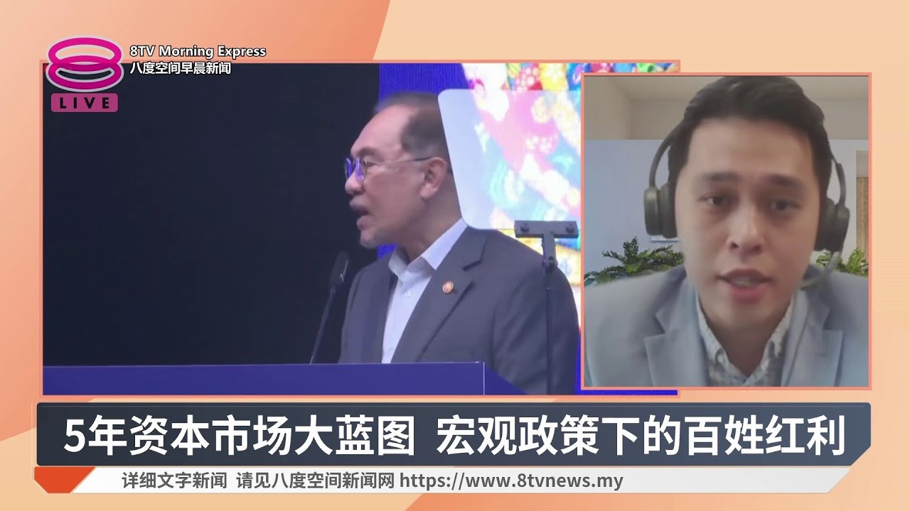 5年资本市场大蓝图 宏观政策下的百姓红利【2026.03.11 八度空间早晨新闻】