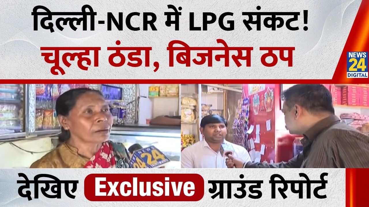 LPG Gas Crisis: दिल्ली-NCR में LPG संकट ! चूल्हा ठंडा, बिजनेस ठप…देखिए Exclusive ग्राउंड रिपोर्ट