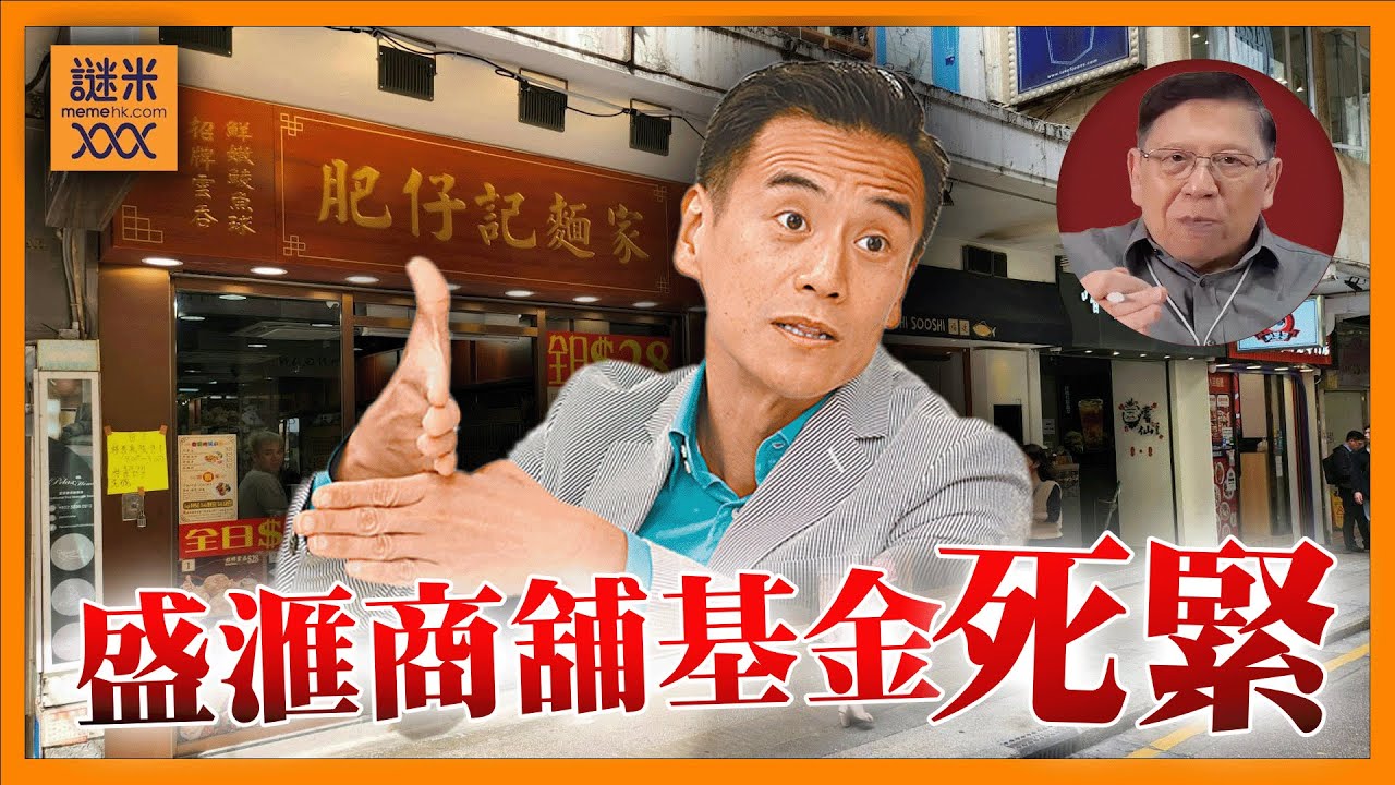 信報教「老千」李根興如何脫離死亡螺旋？我詳細分析盛滙商舖基金死緊「真正理由」《蕭若元：理論蕭析》2025-10-02