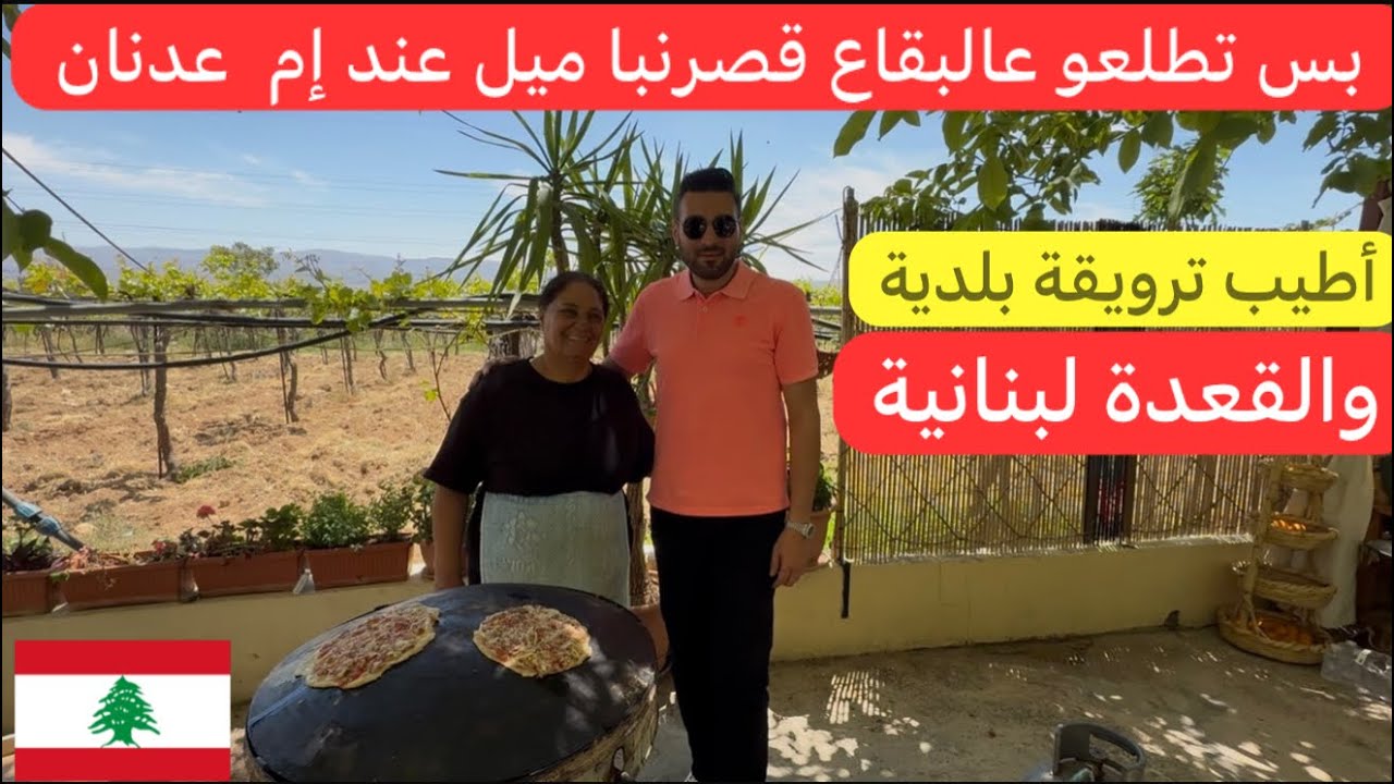 طلعنا عند إم عدنان حضرتلنا أطيب ترويقة #لبنانية عالأصول ومن أرض #البقاع 🇱🇧♥️