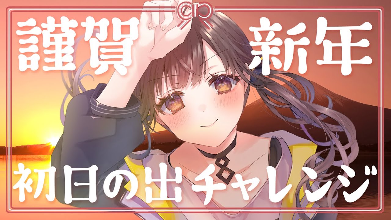 【寝坊は重罪】初日の出チャレンジ【言い訳なし】