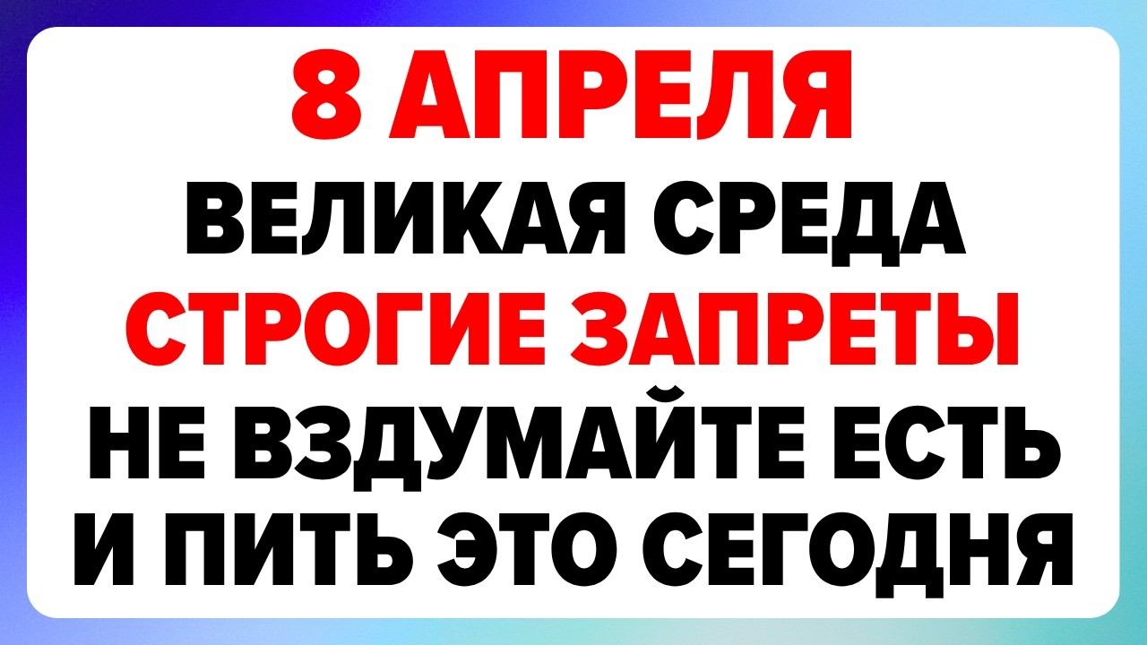 8 Апреля &mdash; Великая среда  Что нельзя делать сегодня