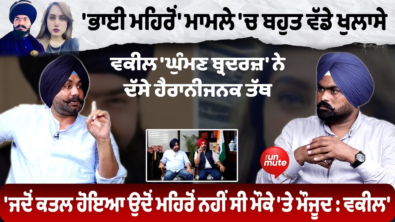 Amritpal Singh Mehron ਮਾਮਲੇ 'ਚ ਬਹੁਤ ਵੱਡੇ ਖੁਲਾਸੇ ਵਕੀਲ Advocate Ghuman Brothers ਨੇ ਦੱਸੇ ਹੈਰਾਨੀਜਨਕ ਤੱਥ