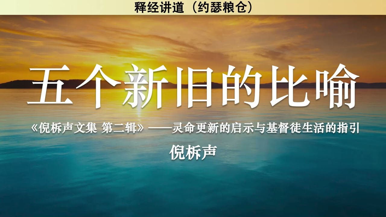 五个新旧的比喻 Five New and Old Parables | 倪柝声 | 释经讲道
