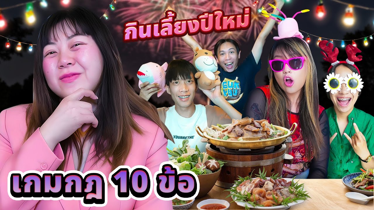 เกมกฏ 10 ข้อ!! งานเลี้ยงหมูกระทะปีใหม่!!