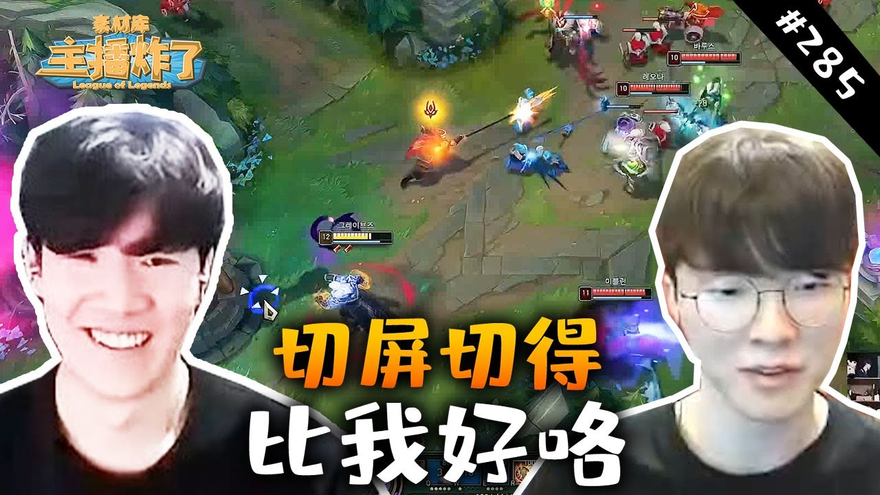 【主播炸了素材库285】“Faker：都有在看我直播学习是吧？”