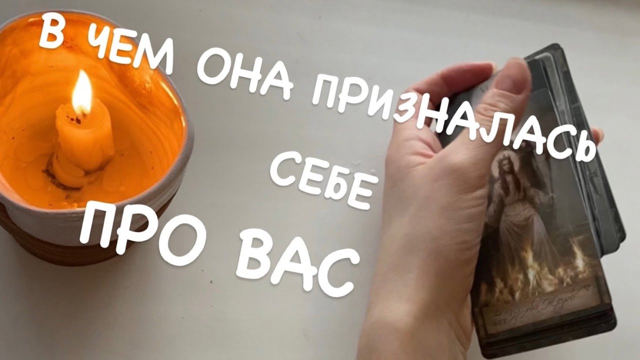 Таро расклад для мужчин. Что она поняла про Вас?