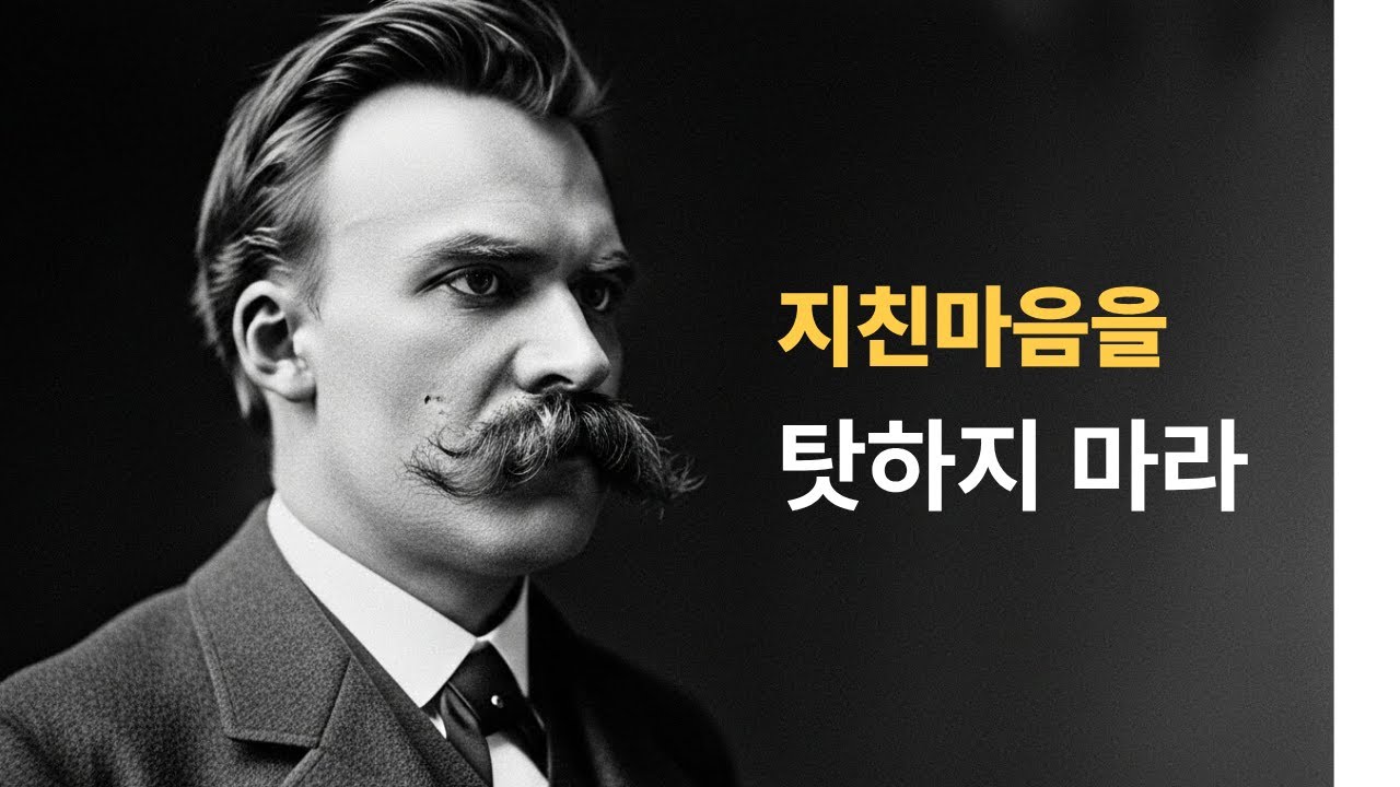 열심히 살아왔는데 왜 이럴까..니체가 남긴 위로 아닌 위로