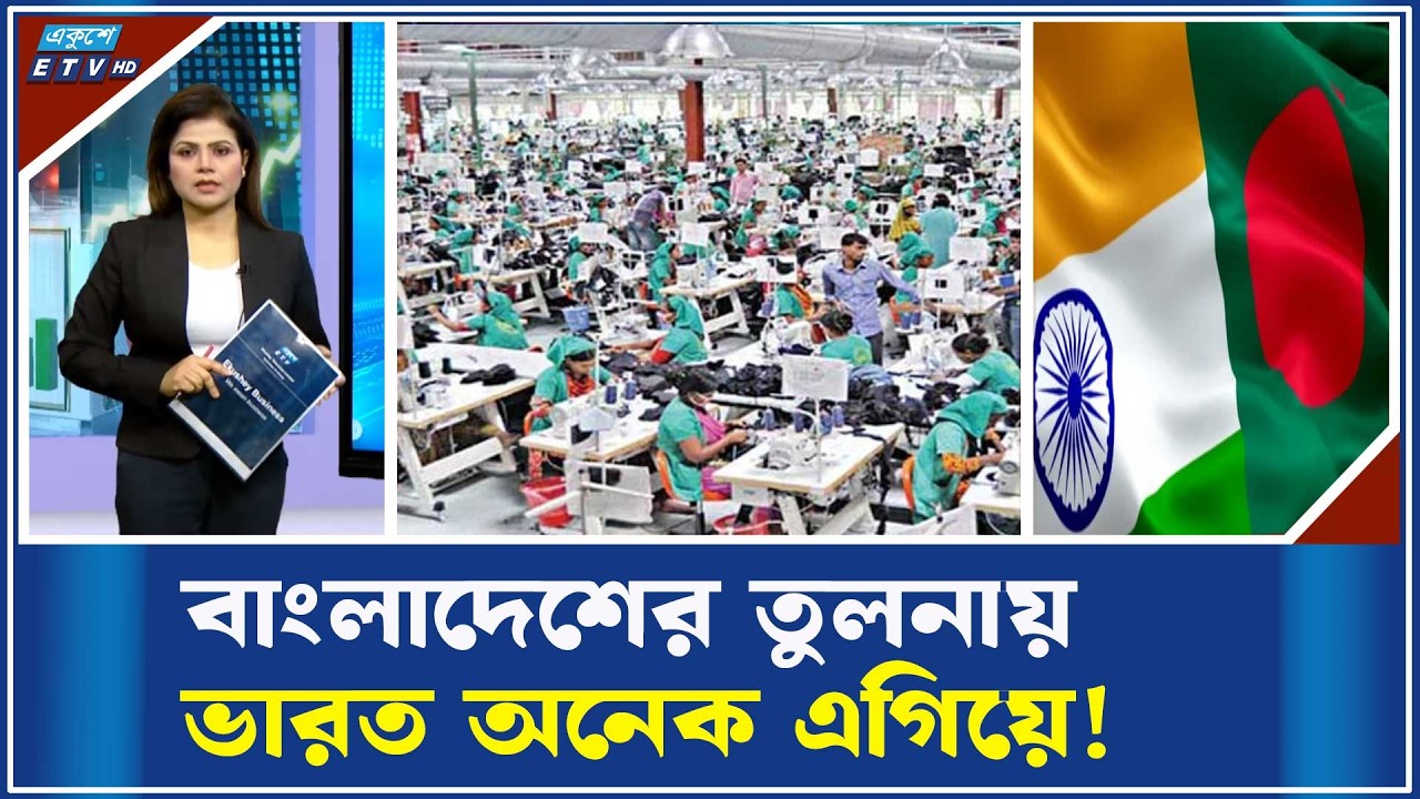 ইউরোপে ভারত-বাংলাদেশের পোশাক রপ্তানিতে প্রবৃদ্ধি  | ETV Business