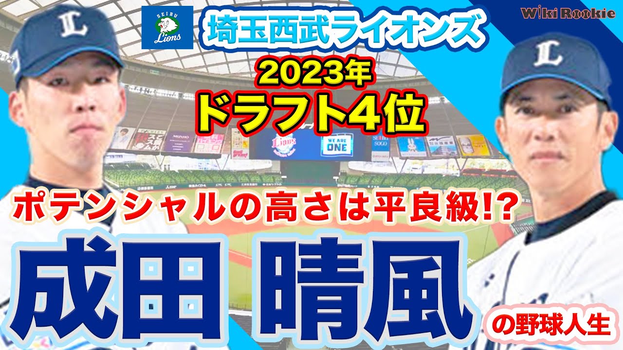 成田 晴風【埼玉西武ライオンズ2023年ドラフト4位】の野球人生