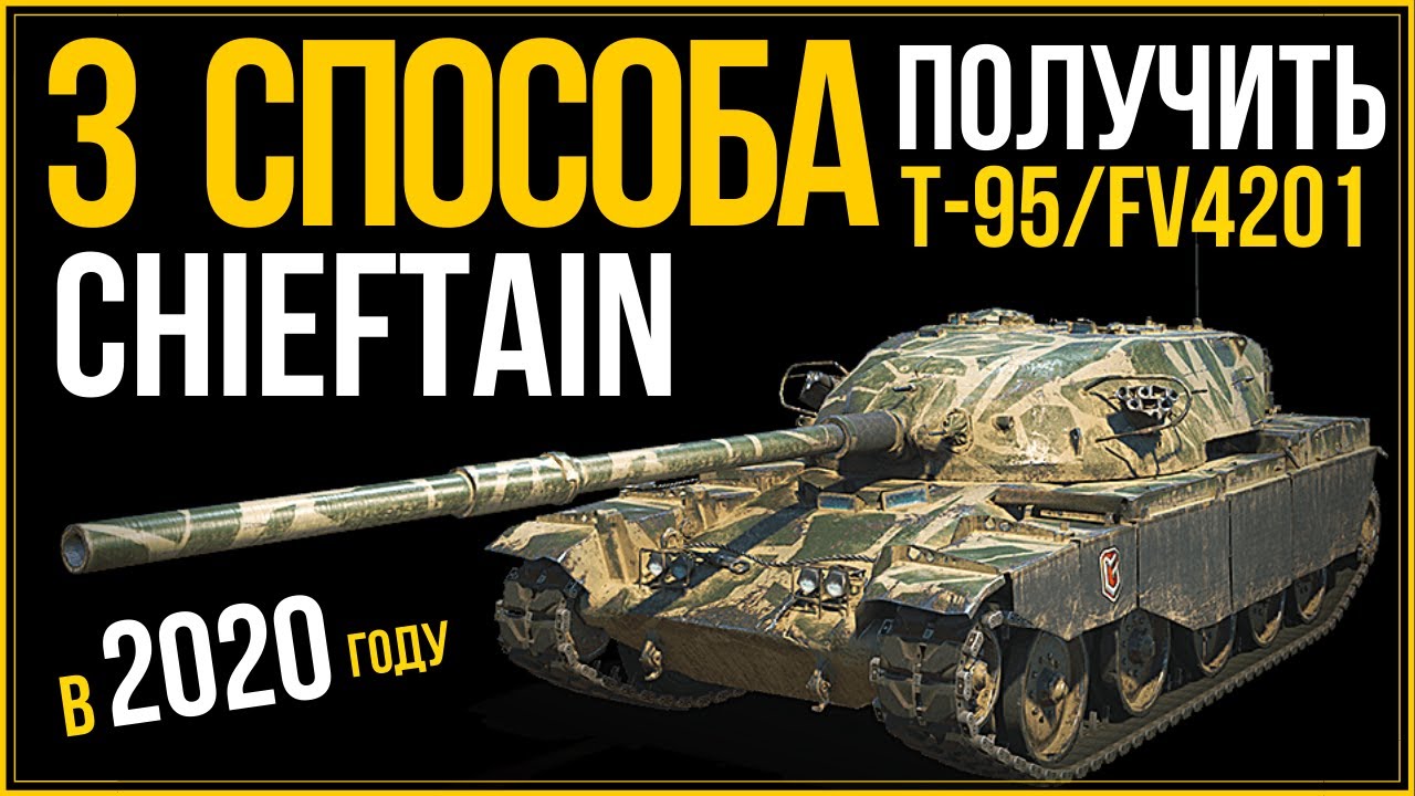 🔴ГК WoT CHIEFTAIN: 3 СПОСОБА ПОЛУЧИТЬ Танк Т-95/4201 Чифтейн | Гайд World of Tanks | ОБУЧЕНИЕ ВОТ