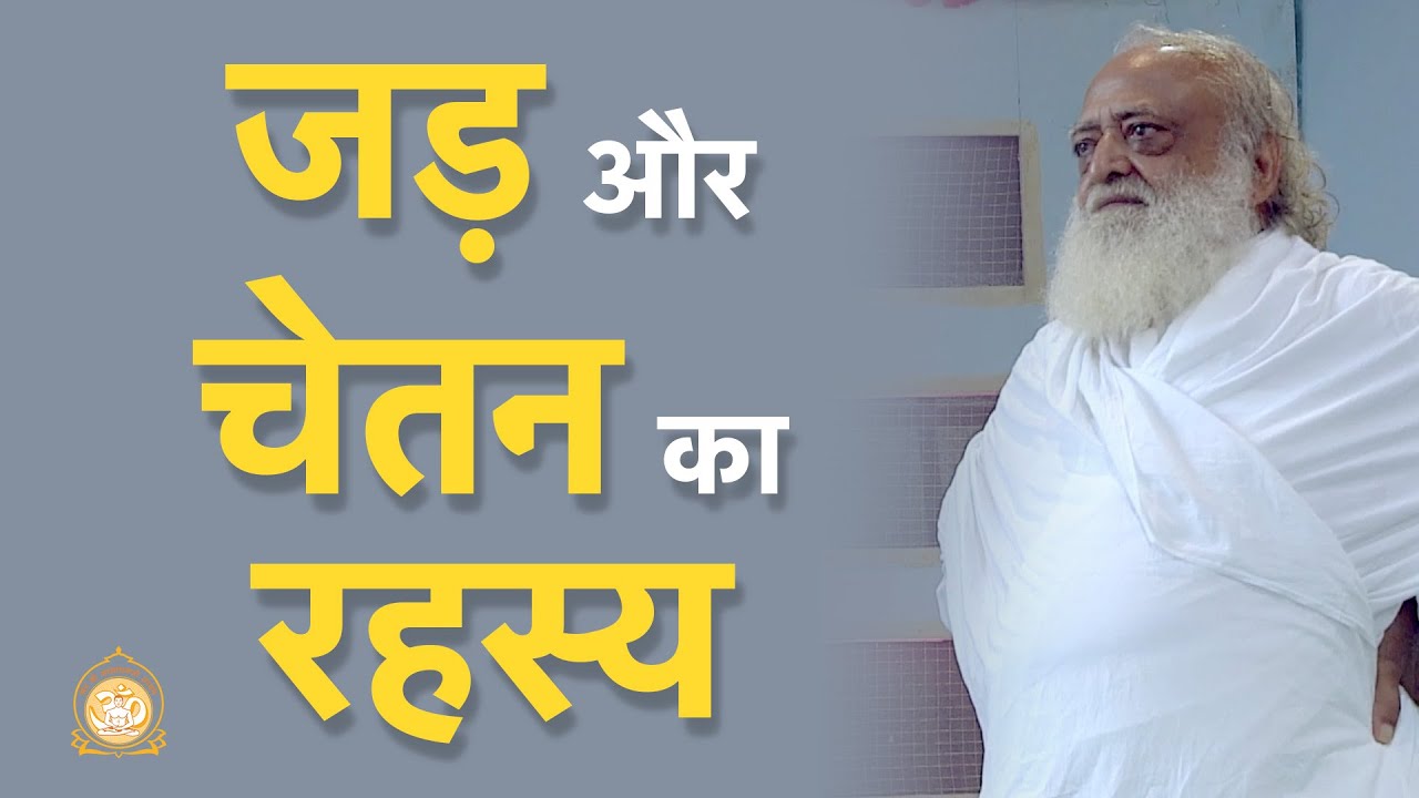 जड़ और चेतन का रहस्य | The mystery behind sentient & insentient | Sant Shri Asharamji Bapu