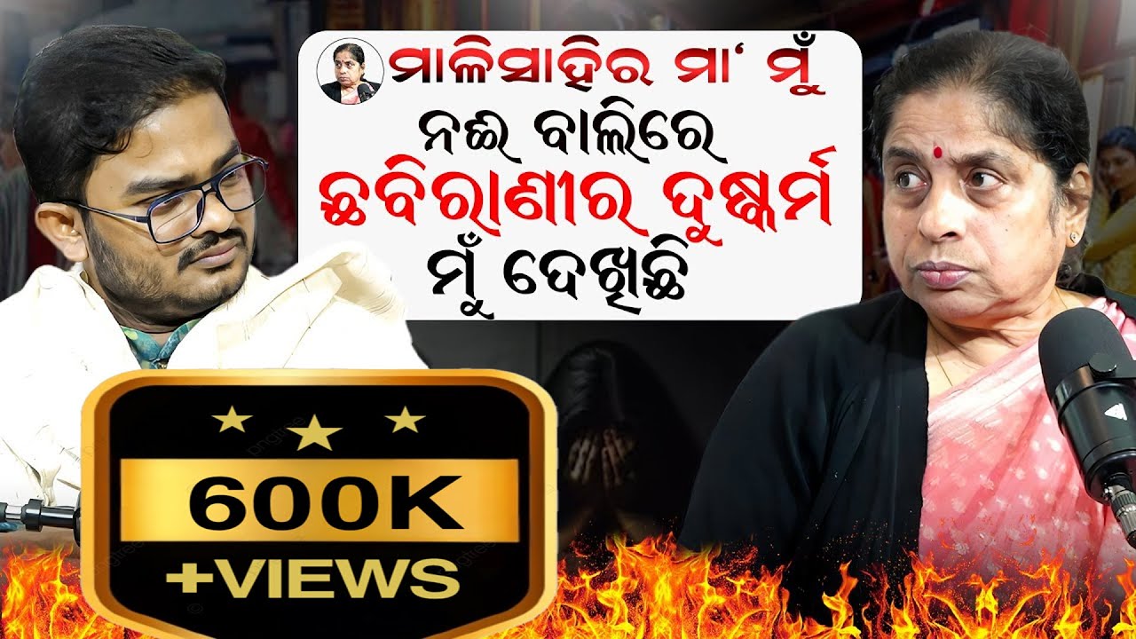 ମାଳିସାହିର ମା ' ମୁଁ ll ନଈ ବାଲିରେ ଛବିରାଣୀର ଦୁଷ୍କର୍ମ ମୁଁ ଦେଖିଛି ll Podcast With Debasis ll
