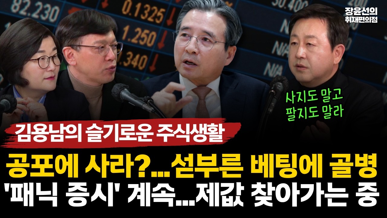 김용남의 슬기로운 주식생활-공포에 사라?...섣부른 베팅에 골병-'패닉 증시' 계속...제값 찾아가는 중