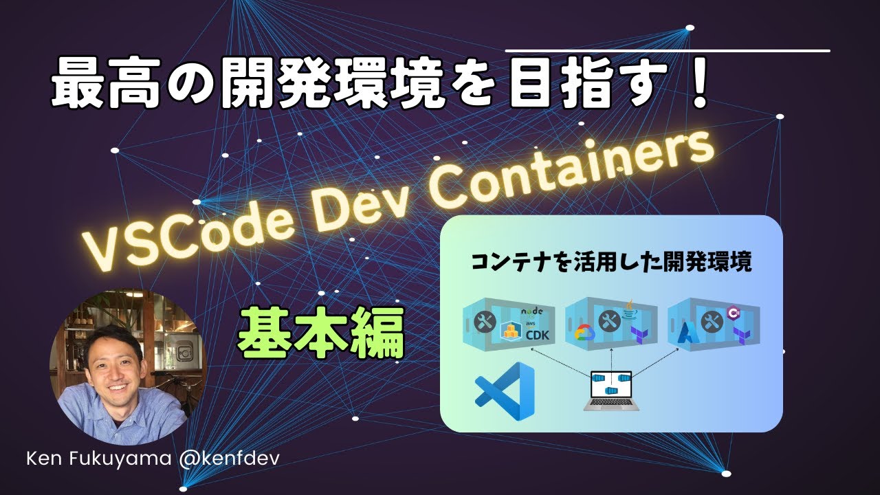 最高の開発環境を目指す！VSCode Dev Containersの基本を押さえよう！