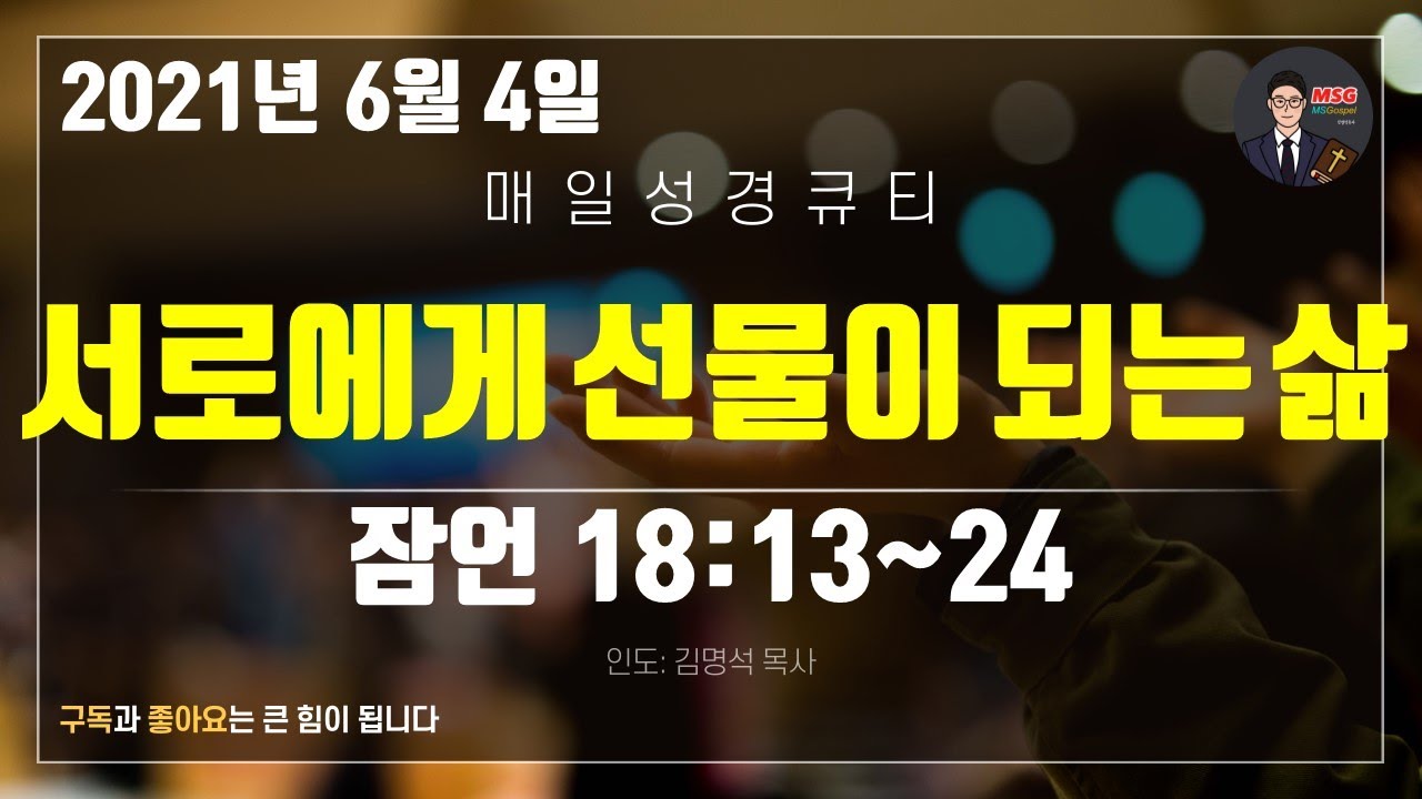 매일성경 [말씀 묵상 큐티 #잠​] 잠언 18장 13~24절